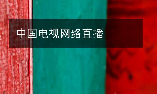 中國(guó)電視網(wǎng)絡(luò)直播