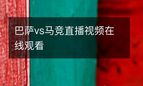 巴薩vs馬競(jìng)直播視頻在線觀看