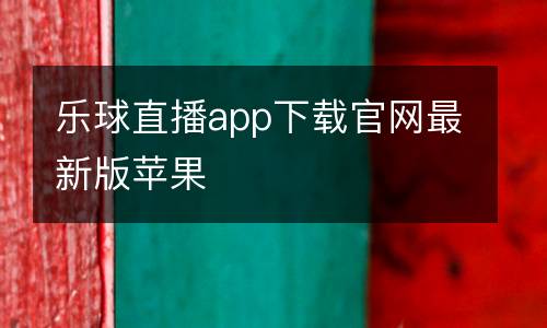 樂球直播app下載官網(wǎng)最新版蘋果