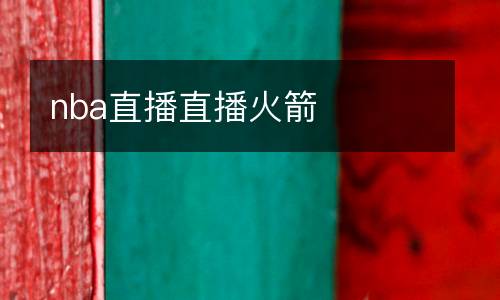nba直播直播火箭