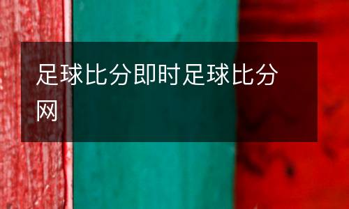 足球比分即時足球比分網