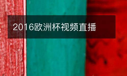2016歐洲杯視頻直播