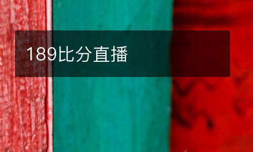 189比分直播