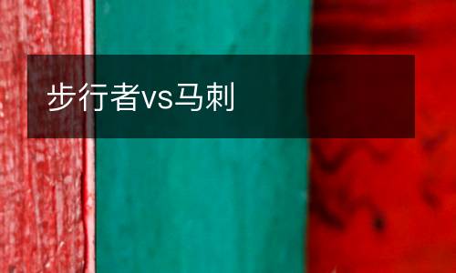步行者vs馬刺