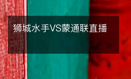 獅城水手VS蒙通聯(lián)直播