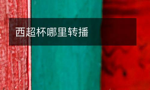 西超杯哪里轉(zhuǎn)播