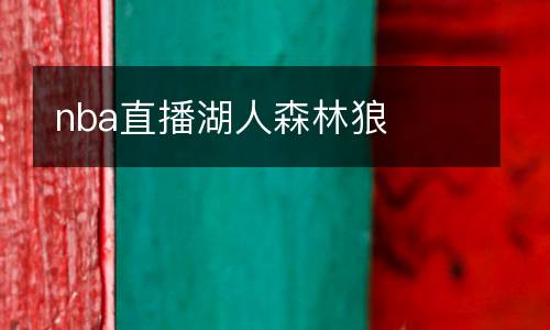 nba直播湖人森林狼