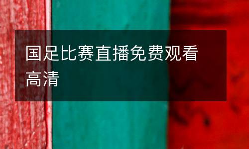 國足比賽直播免費(fèi)觀看高清