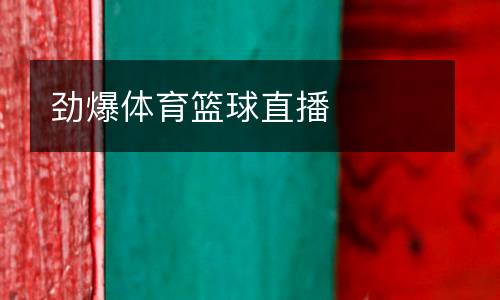 勁爆體育籃球直播