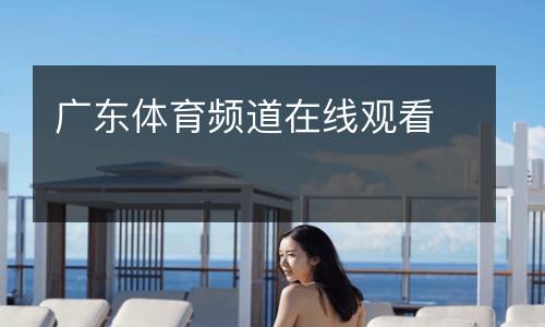 廣東體育頻道在線觀看