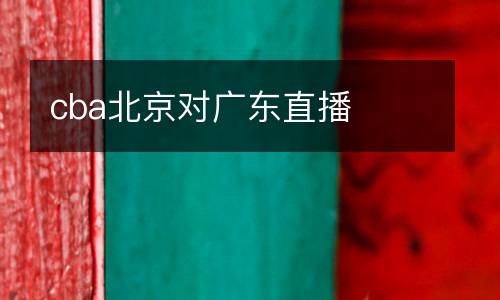 cba北京對廣東直播