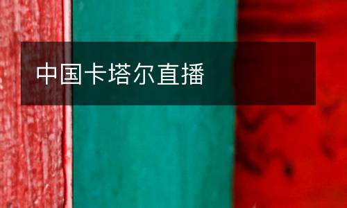 中國卡塔爾直播