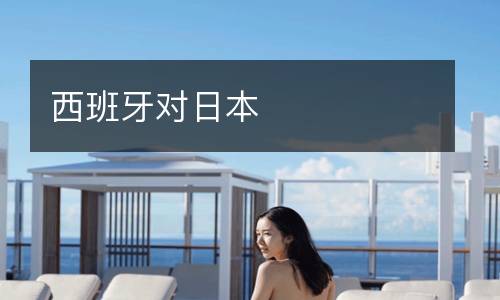 西班牙對日本