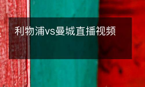 利物浦vs曼城直播視頻