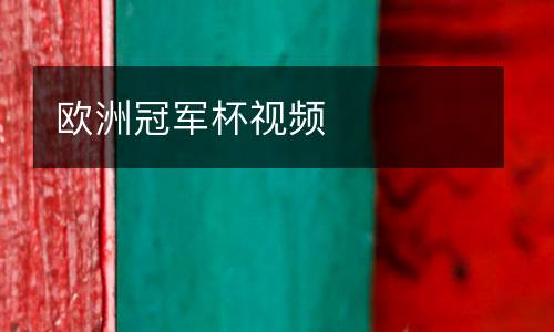 歐洲冠軍杯視頻