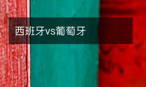 西班牙vs葡萄牙