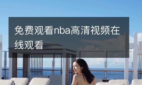 免費觀看nba高清視頻在線觀看