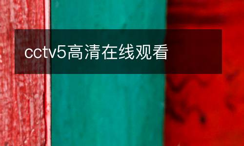 cctv5高清在線觀看