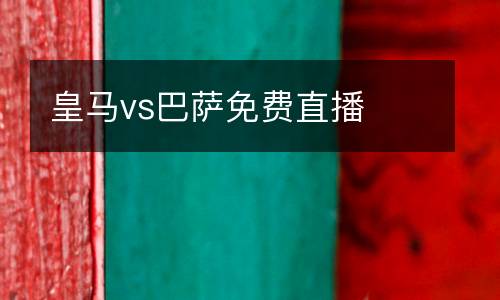 皇馬vs巴薩免費(fèi)直播