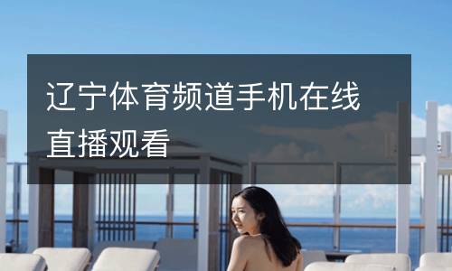 遼寧體育頻道手機(jī)在線直播觀看