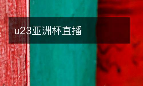u23亞洲杯直播