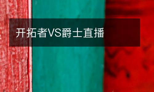 開(kāi)拓者VS爵士直播