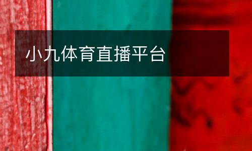 小九體育直播平臺
