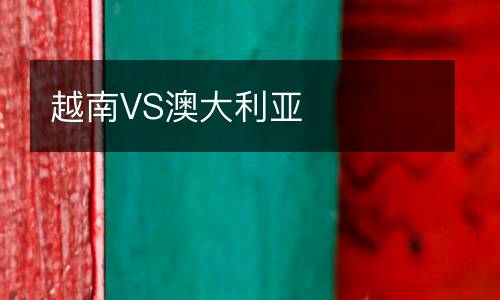 越南VS澳大利亞