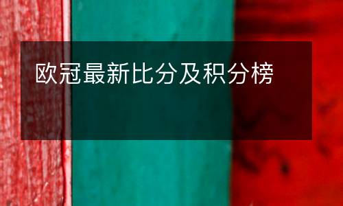 歐冠最新比分及積分榜