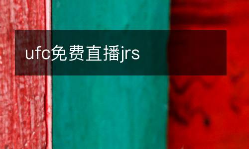 ufc免費(fèi)直播jrs