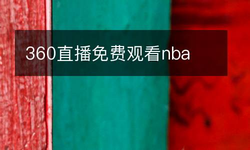 360直播免費觀看nba