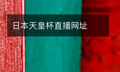 日本天皇杯直播網(wǎng)址