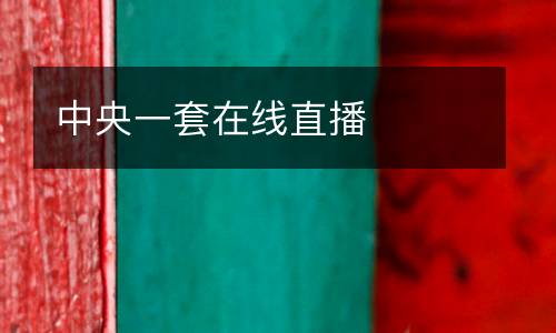 中央一套在線(xiàn)直播