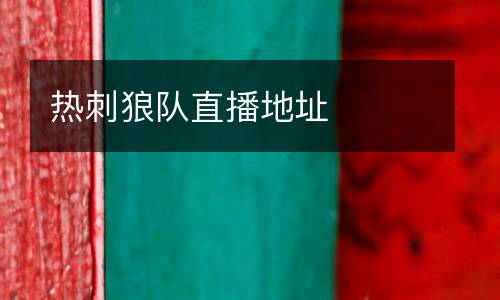 熱刺狼隊直播地址