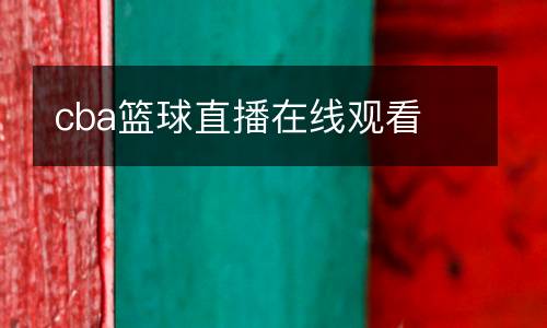 cba籃球直播在線觀看
