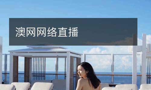 澳網(wǎng)網(wǎng)絡(luò)直播