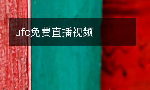 ufc免費(fèi)直播視頻