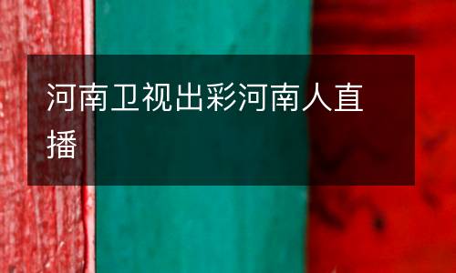 河南衛(wèi)視出彩河南人直播