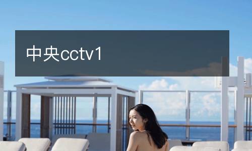 中央cctv1