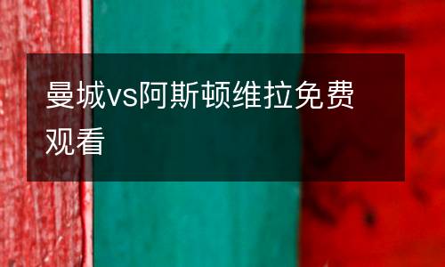 曼城vs阿斯頓維拉免費(fèi)觀看