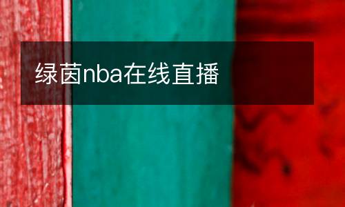 綠茵nba在線直播