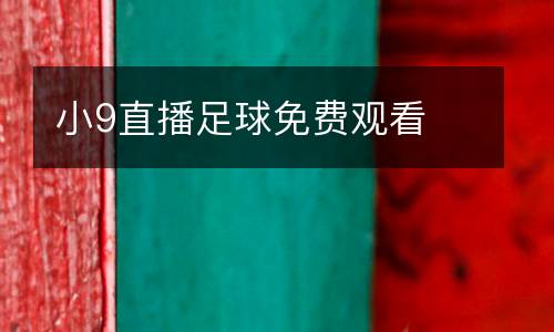 小9直播足球免費觀看