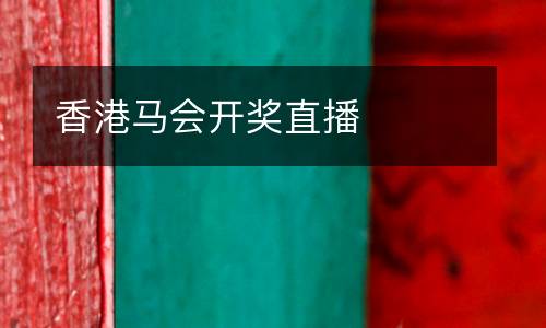 香港馬會開獎直播