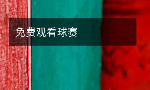 免費(fèi)觀看球賽