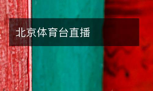 北京體育臺(tái)直播