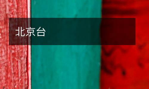 北京臺