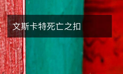文斯卡特死亡之扣
