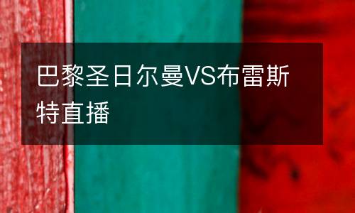 巴黎圣日爾曼VS布雷斯特直播