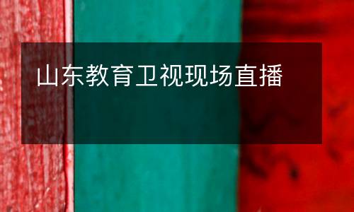 山東教育衛(wèi)視現(xiàn)場(chǎng)直播
