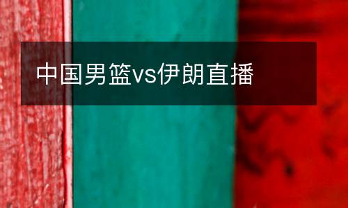中國(guó)男籃vs伊朗直播